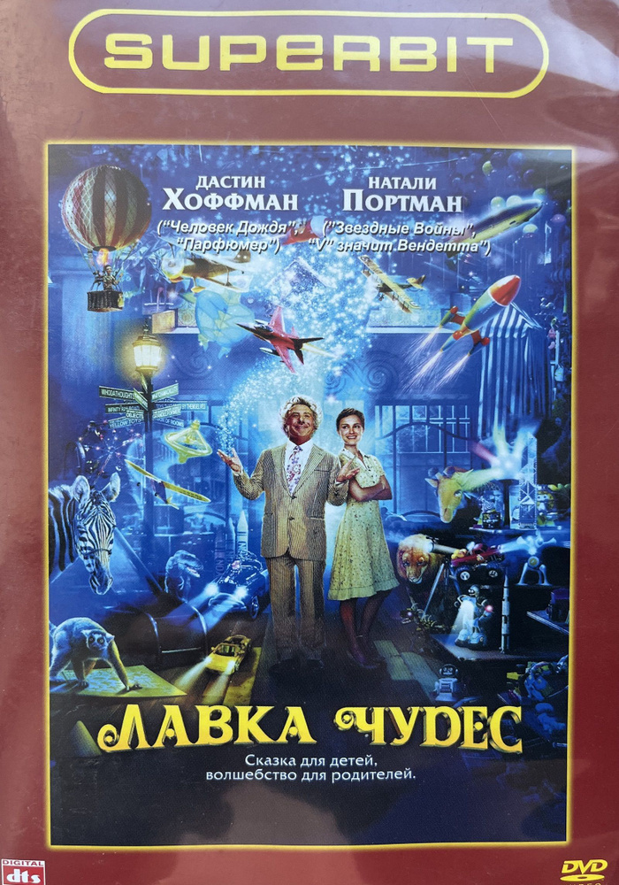 Лавка чудес (DTS) DVD #1