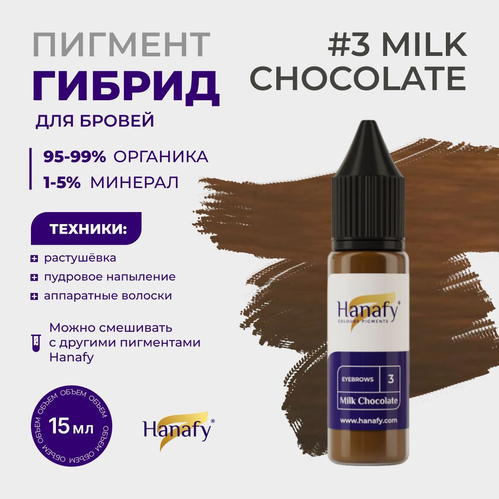 Пигмент №3 Milk Chocolate для татуажа и перманентного макияжа бровей, цвет теплый коричневый Ханафи, #1