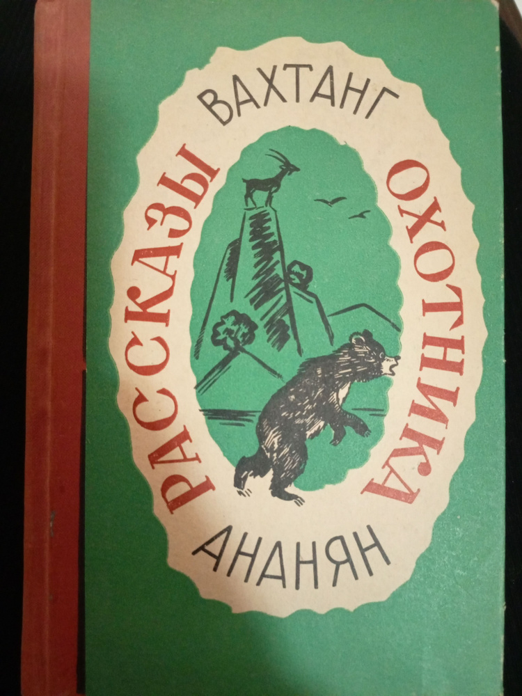 Рассказы охотника | Ананян Вахтанг Степанович #1