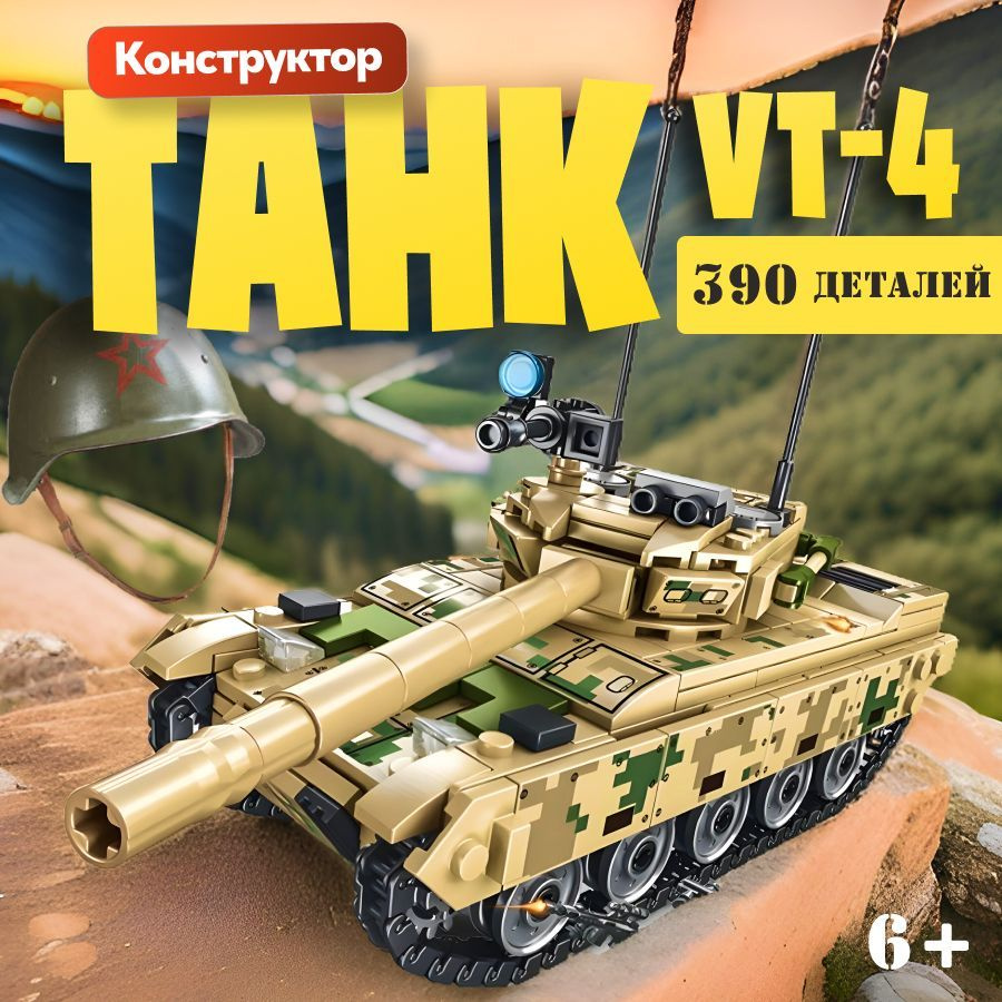 Конструктор детский LX Военная техника Основной боевой танк VT-4, 390 деталей, большой подарочный набор #1