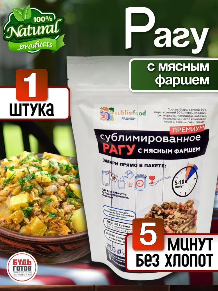 Рагу с мясным фаршем SublimFood 50 гр #1