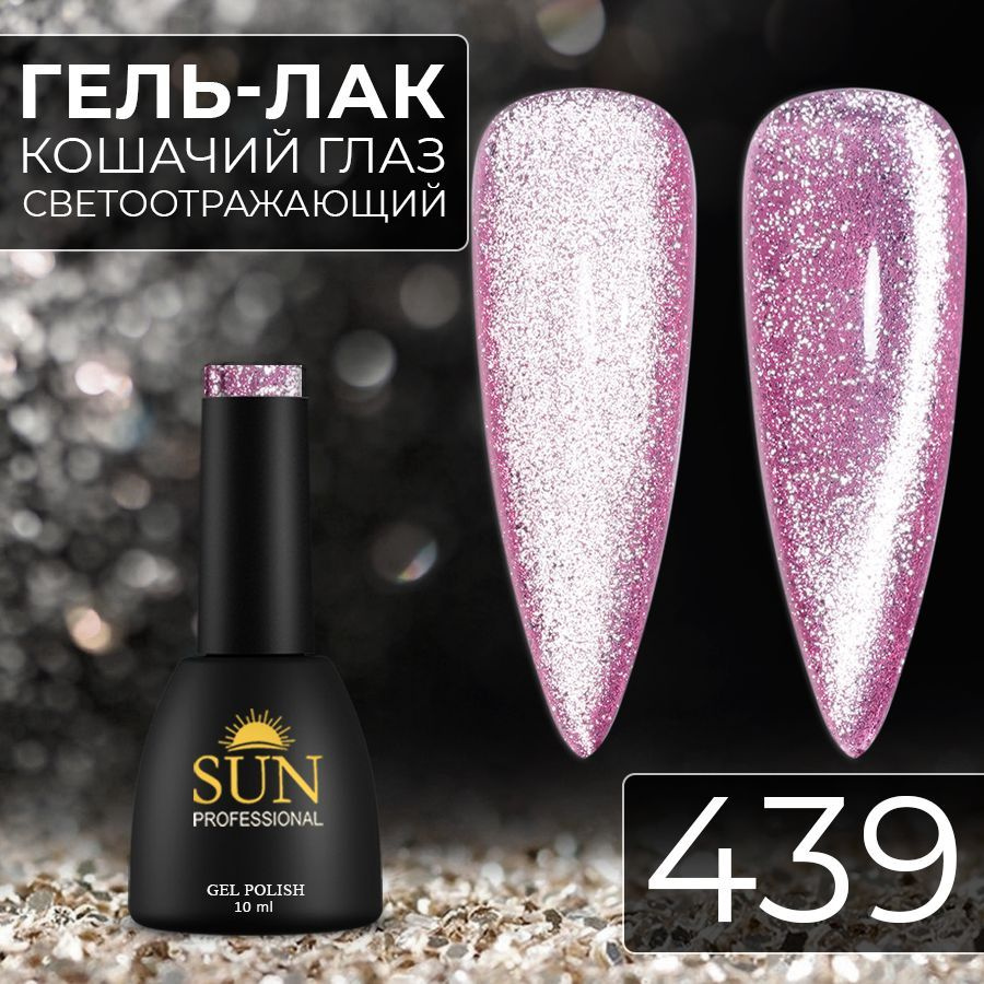 Гель лак для ногтей SUN Professional№439 Кошачий глаз платинум светоотражающий (розовый)  #1