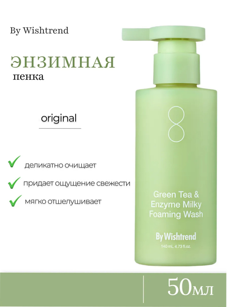 By Wishtrend Green Tea & Enzyme Milky Foaming Wash (Энзимная пенка для умывания)  #1