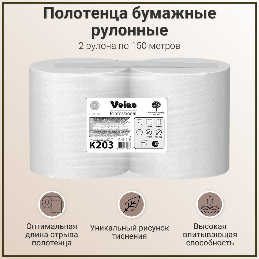 Полотенца бумажные рулонные Veiro Professional Comfort K203 двухслойные, 1 пачка - 2 рулона по 150 метров #1