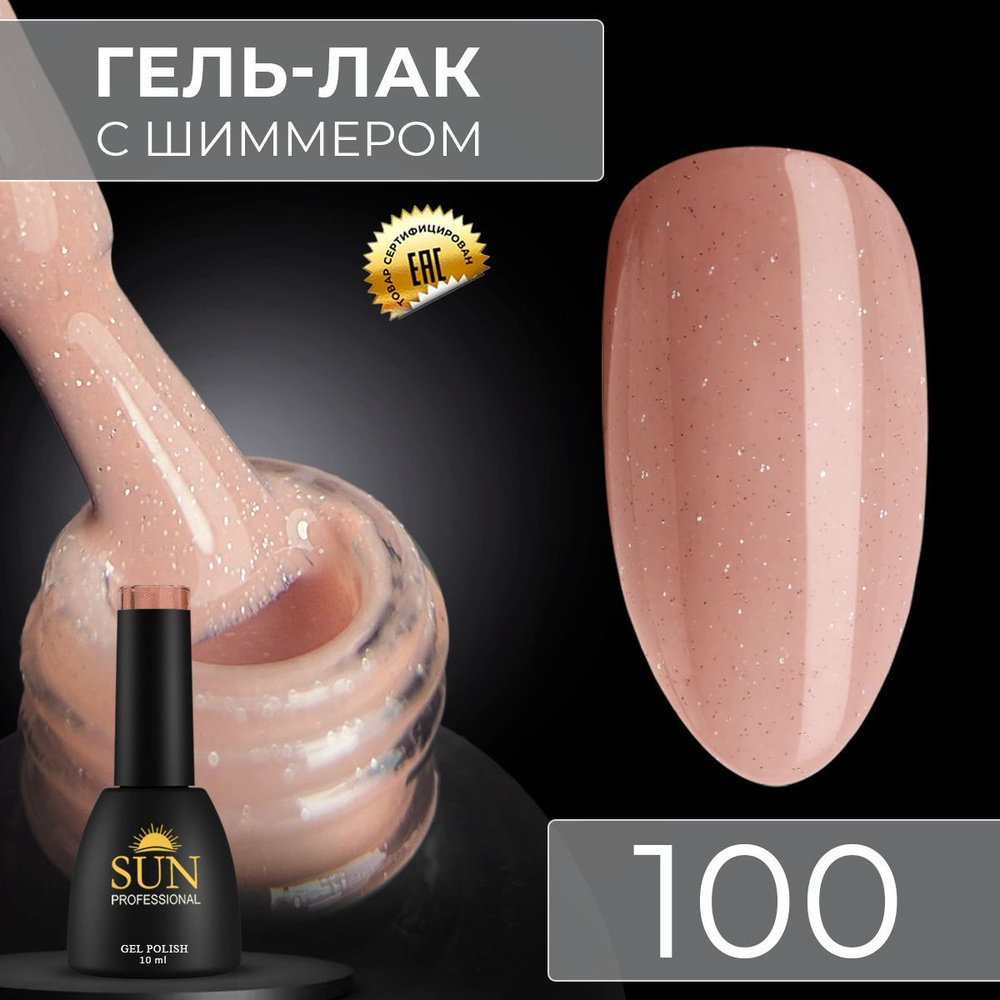 Гель лак для ногтей - 10 ml - SUN Professional с шиммером / с блестками Розовый Песок №100 Улыбнись! #1