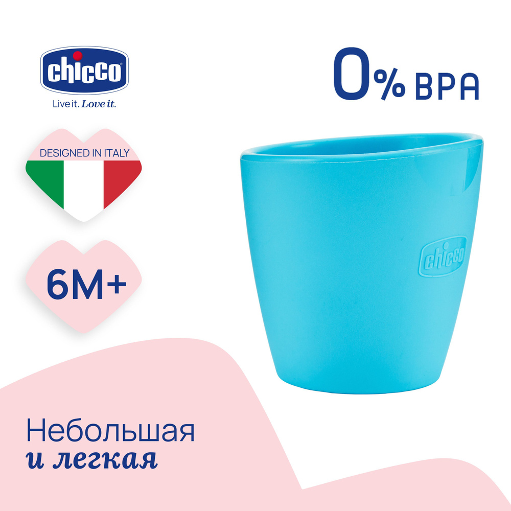 Детская кружка для питья силиконовая для мальчика, голубая, Chicco, 6м+  #1