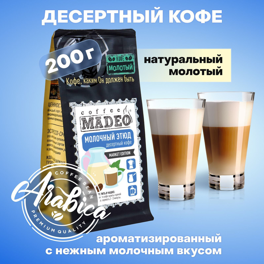 Молотый кофе Молочный этюд Madeo 200 г, 100% арабика #1