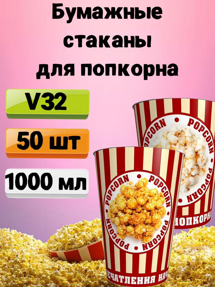 Стакан для попкорна бумажный V32, 1 л, 50 шт., Стаканы одноразовые для попкорна и снеков Классика  #1