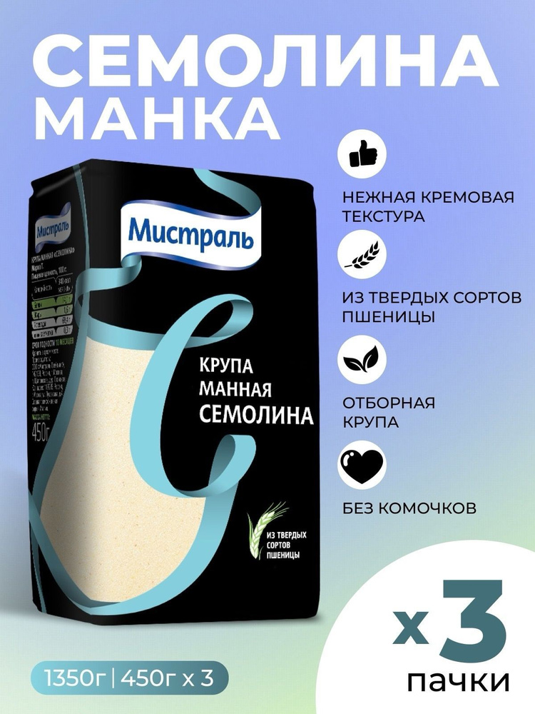 Манка,крупа манная Семолина Мистраль 3х450гр #1