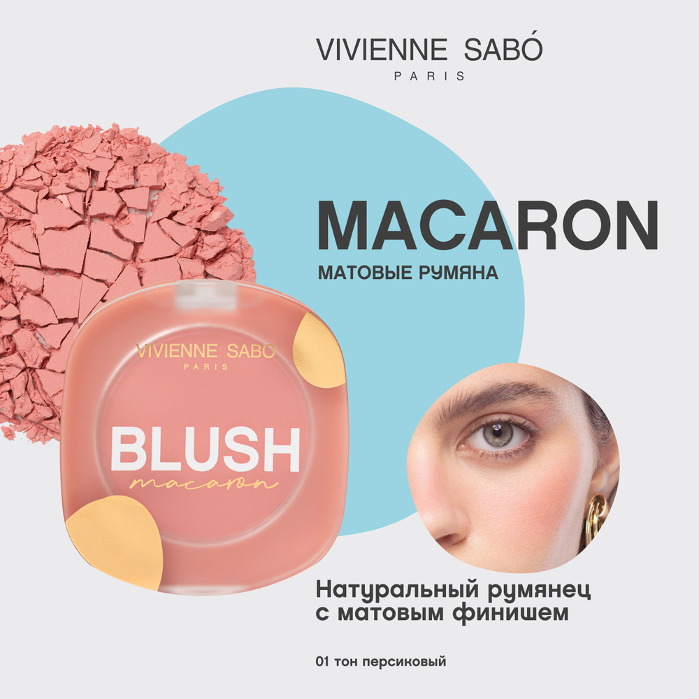 Матовые румяна для лица Vivienne Sabo Macaron тон 01 #1