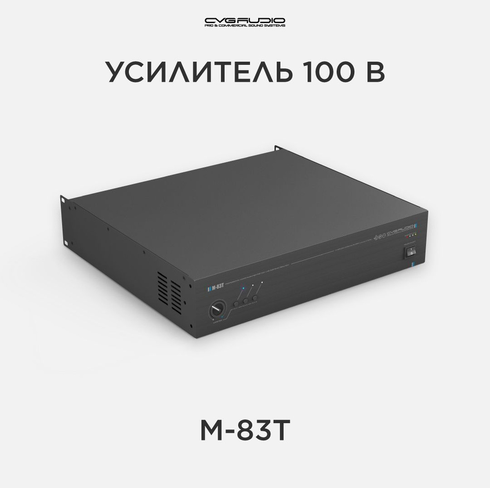 CVGAUDIO M-83T усилитель для фоновой музыки 100V #1