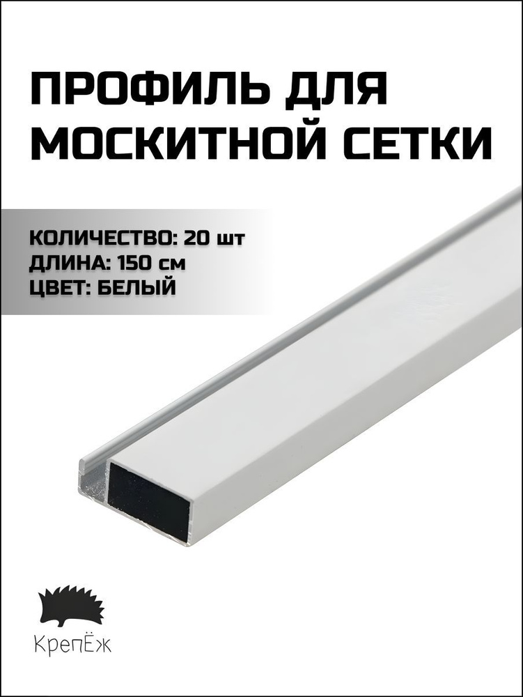 Профиль для москитной сетки Рамный алюминиевый Белый 150 см - 20 штук  #1