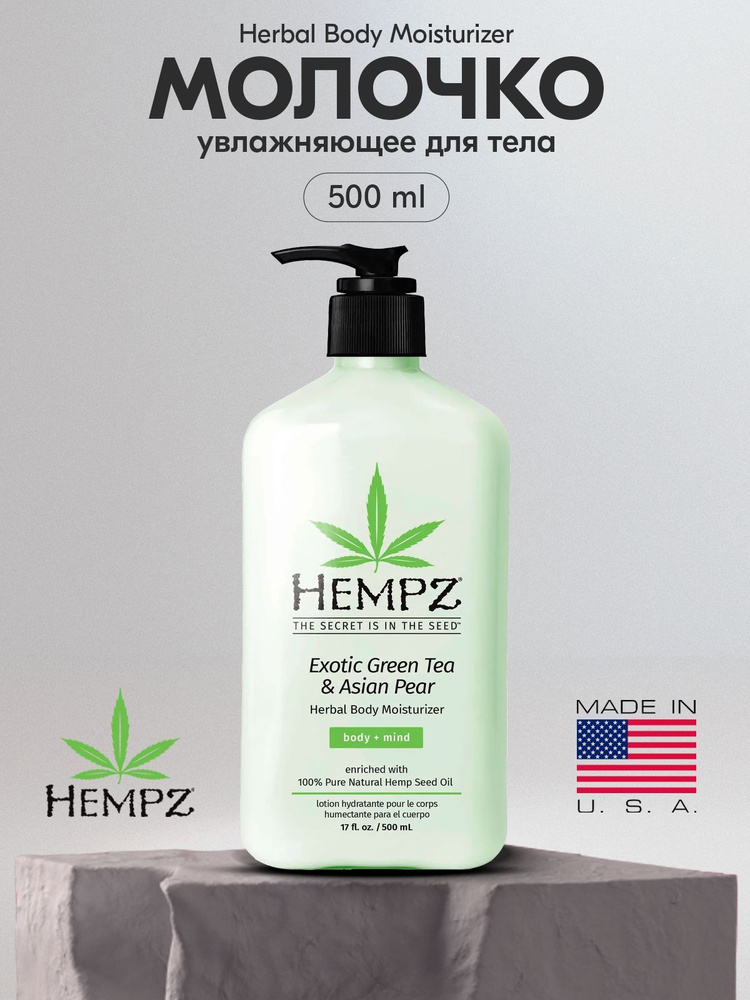 Hempz Молочко для тела увлажняющее Зеленый чай и Груша 500ml/ Exotic Green Tea & Asian Pear Herbal Body #1