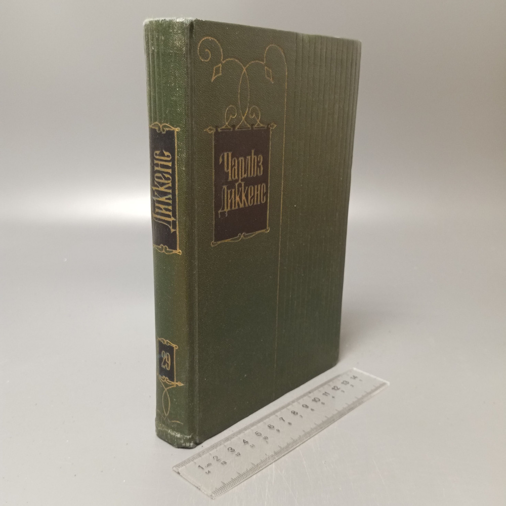 Чарльз Диккенс. Собрание сочинений в тридцати томах. Том 29. 1962 | Диккенс Чарльз Джон Хаффем, Ивашева #1