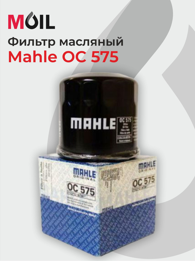 MAHLE Фильтр масляный арт. OC575 #1