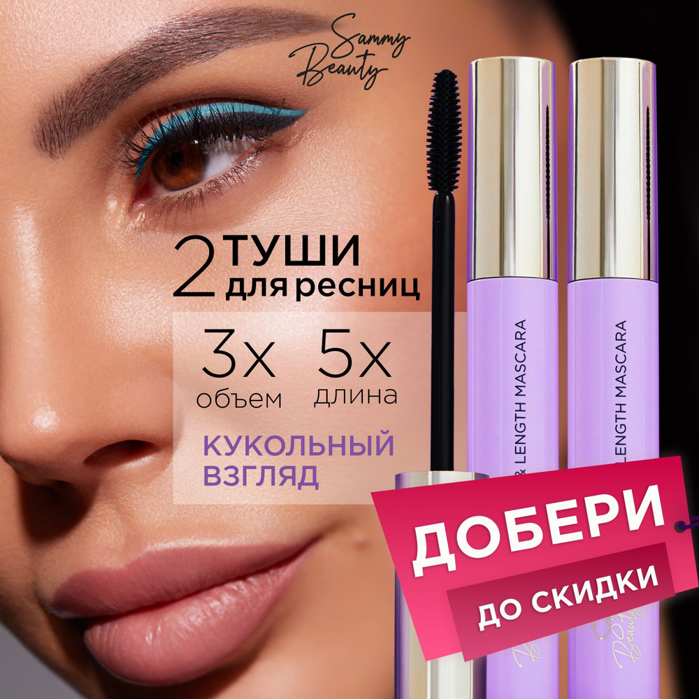 SAMMY BEAUTY Тушь для ресниц удлиняющая черная, 2 шт. #1