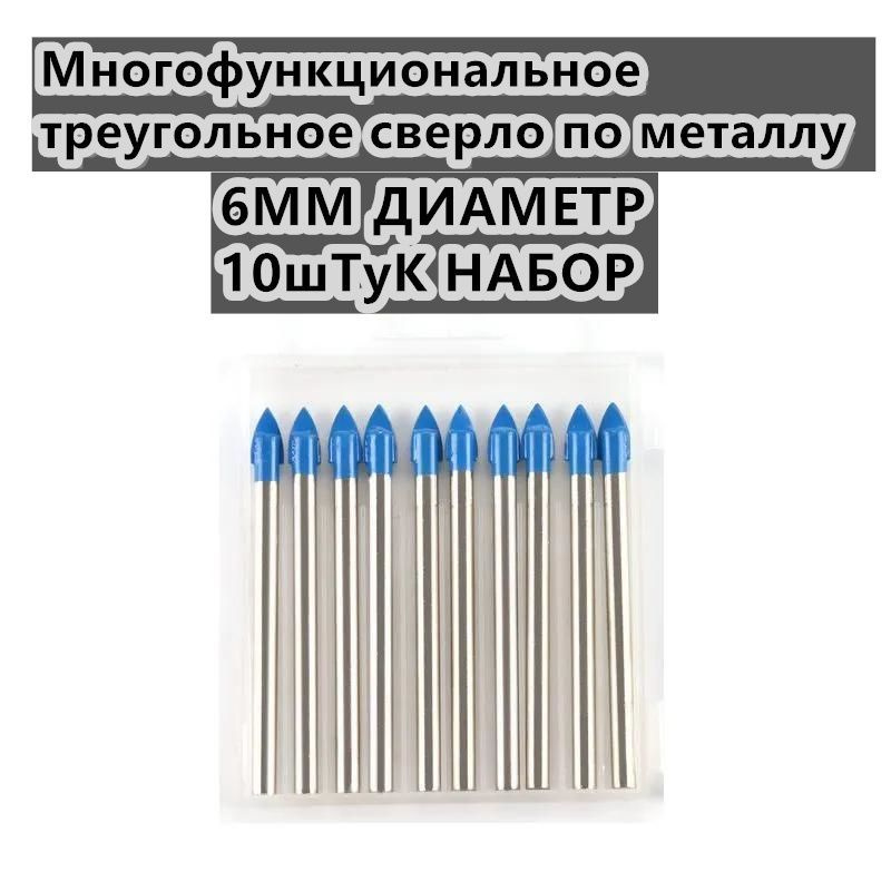 Набор 10 штук 6 мм сверло перьевое копьевидное по стеклу, керамике, бетону с шестигранным хвостовиком, #1