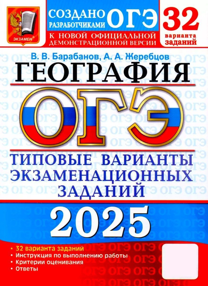 ОГЭ 2025. География. Типовые варианты экзаменационных заданий. 32 вариантов | Барабанов Вадим Владимирович, #1