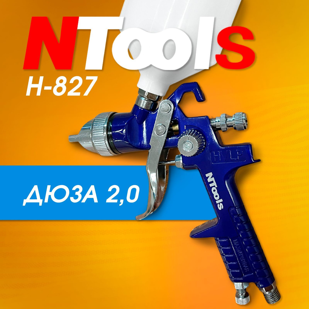 Краскопульт пневматический для компрессора для покраски авто Ntools H-827 2.0  #1