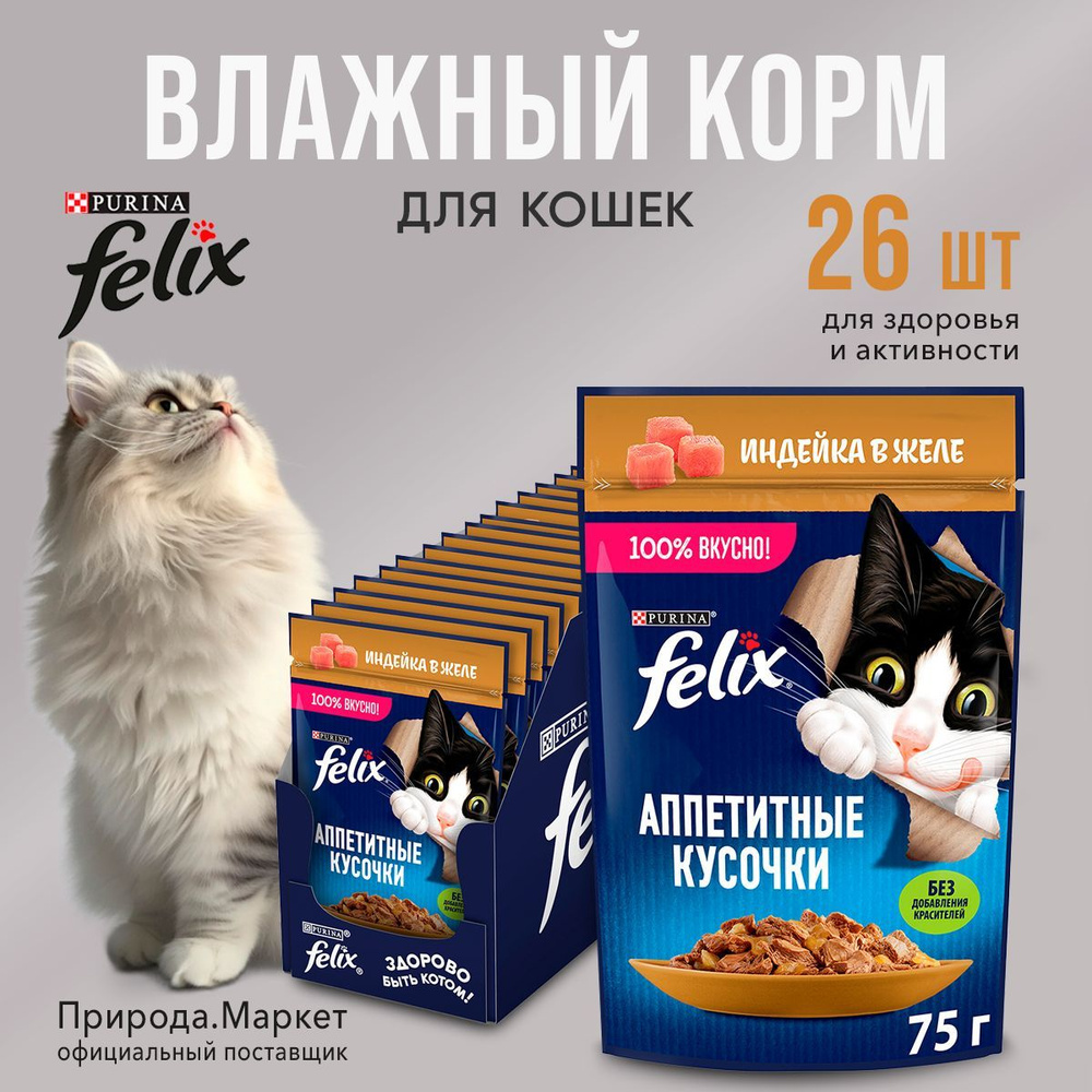 Корм влажный Felix для кошек, индейка в желе, 26 штук по 75 г #1