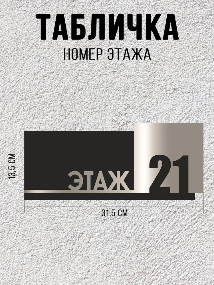 Табличка черно-серебряная ЭТАЖ 21 / 31,5Х13,5 см / декоративная информационная табличка  #1