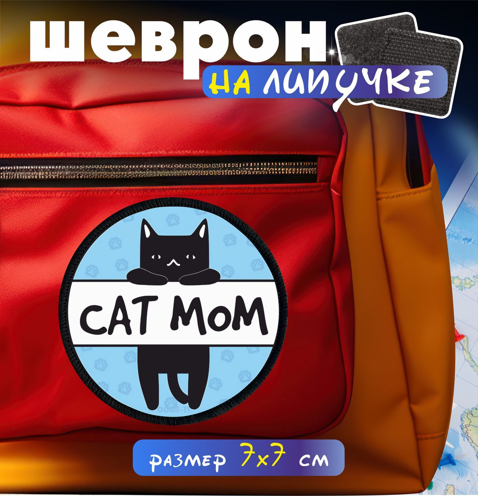 Шеврон на липучке Cat mom #1