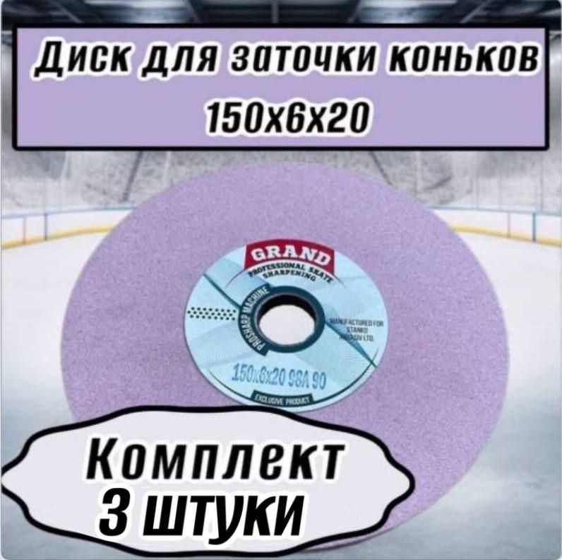 Диск для заточки коньков Grand, 150х6х20, для Prosharp 98А 90, комплект 3 штуки  #1