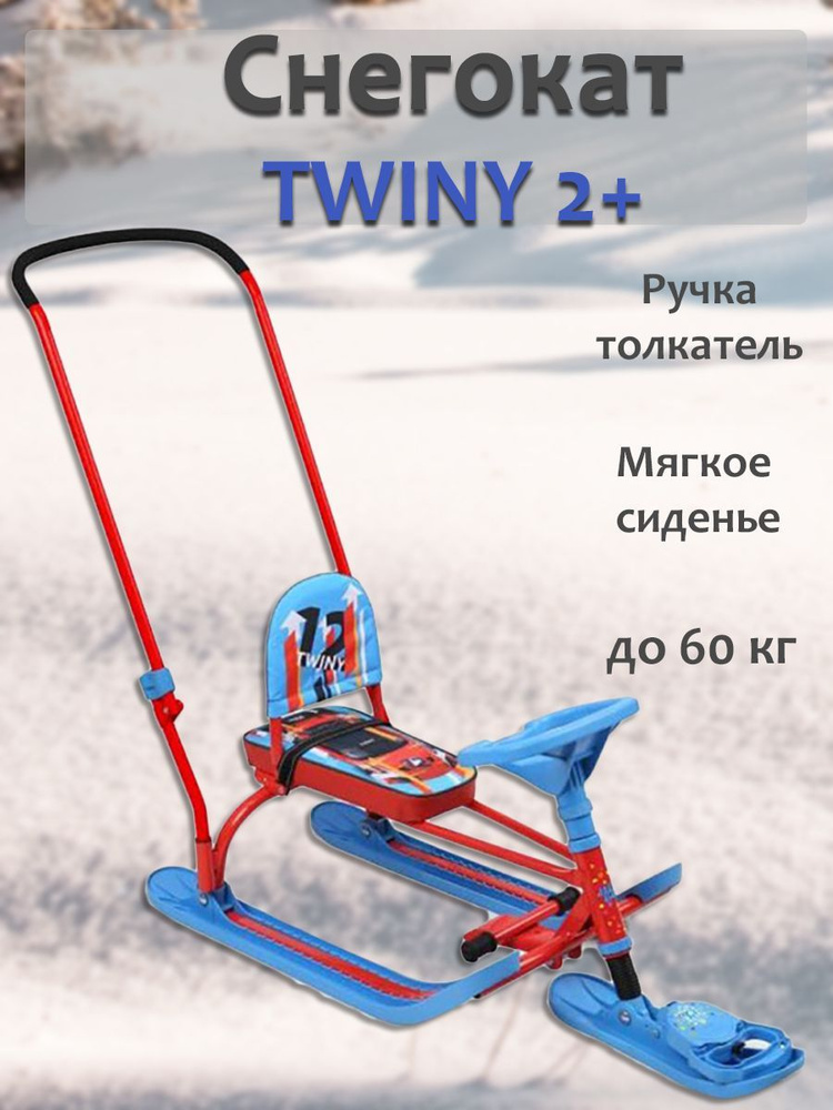 Снегокат TWINY 2+ #1