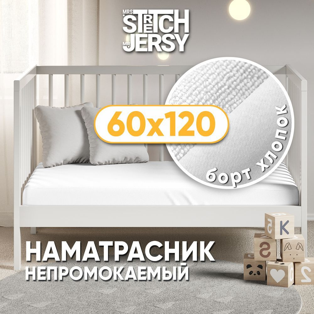 Наматрасник непромокаемый в детскую кроватку Stretch Jersy 60х120 см  #1