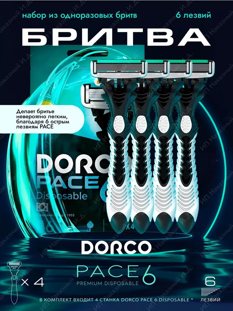 Бритвенный станок Dorco Pace 6 (одноразовый) с витамином E и алоэ  #1