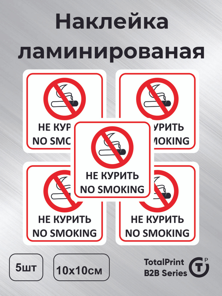 Totalprint Наклейка с ламинацией - Не курить, No smoking, информационная, с латиницей, размер - 10х10см, #1