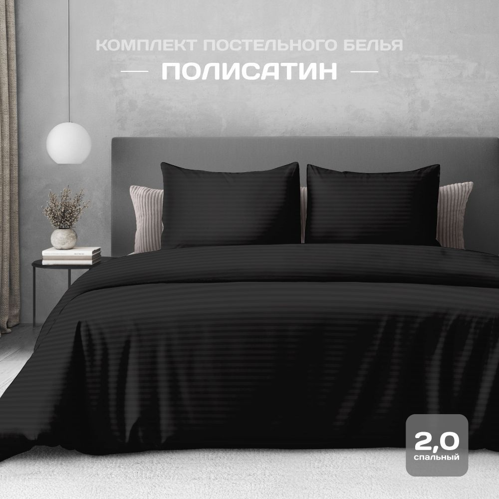 Постельное белье евро, наволочки 50x70, полисатин,The Дом, Black  #1