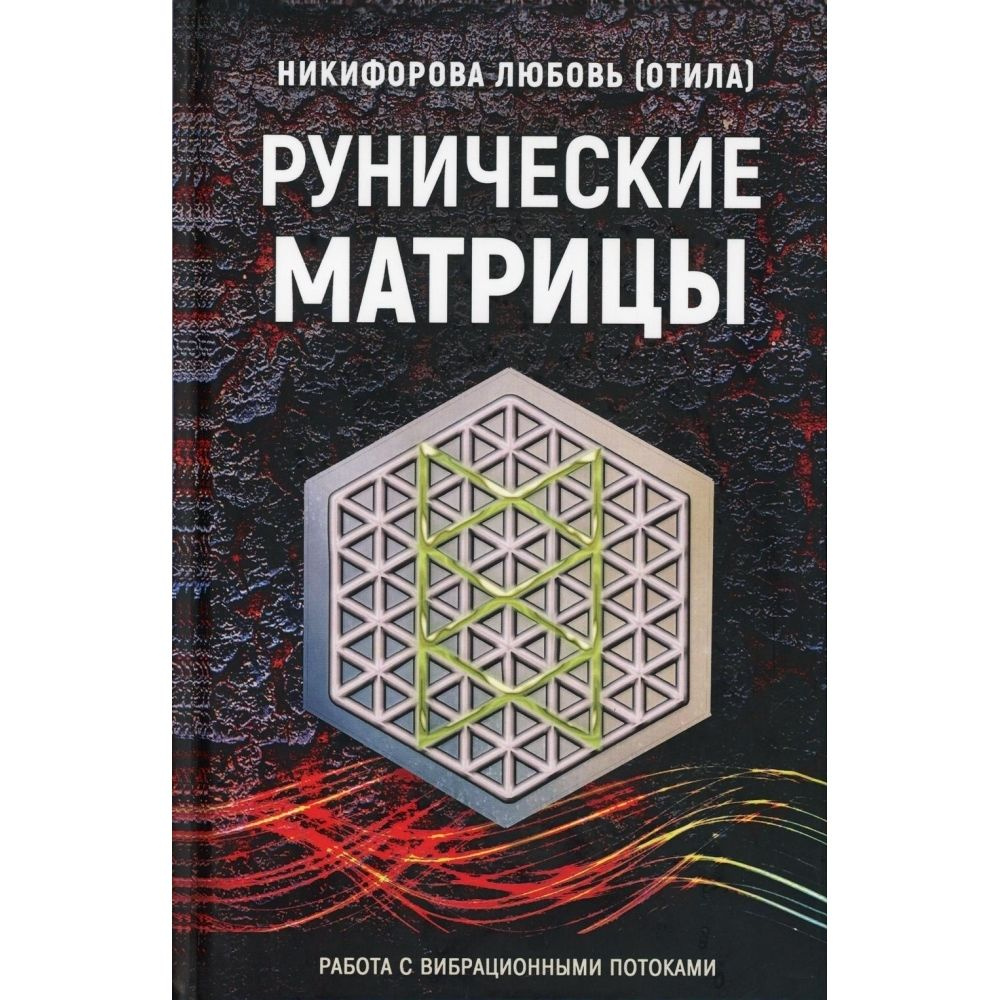 Рунические матрицы. Работа с вибрационными потоками | Никифорова Любовь Григорьевна  #1