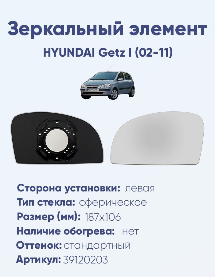 Зеркальный элемент левый HYUNDAI Getz I (02-11) сфера нейтральный без обогрева  #1