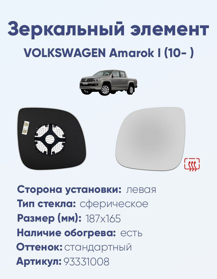 Зеркальный элемент левый VOLKSWAGEN Amarok I (10- ) сфера нейтральный с обогревом  #1