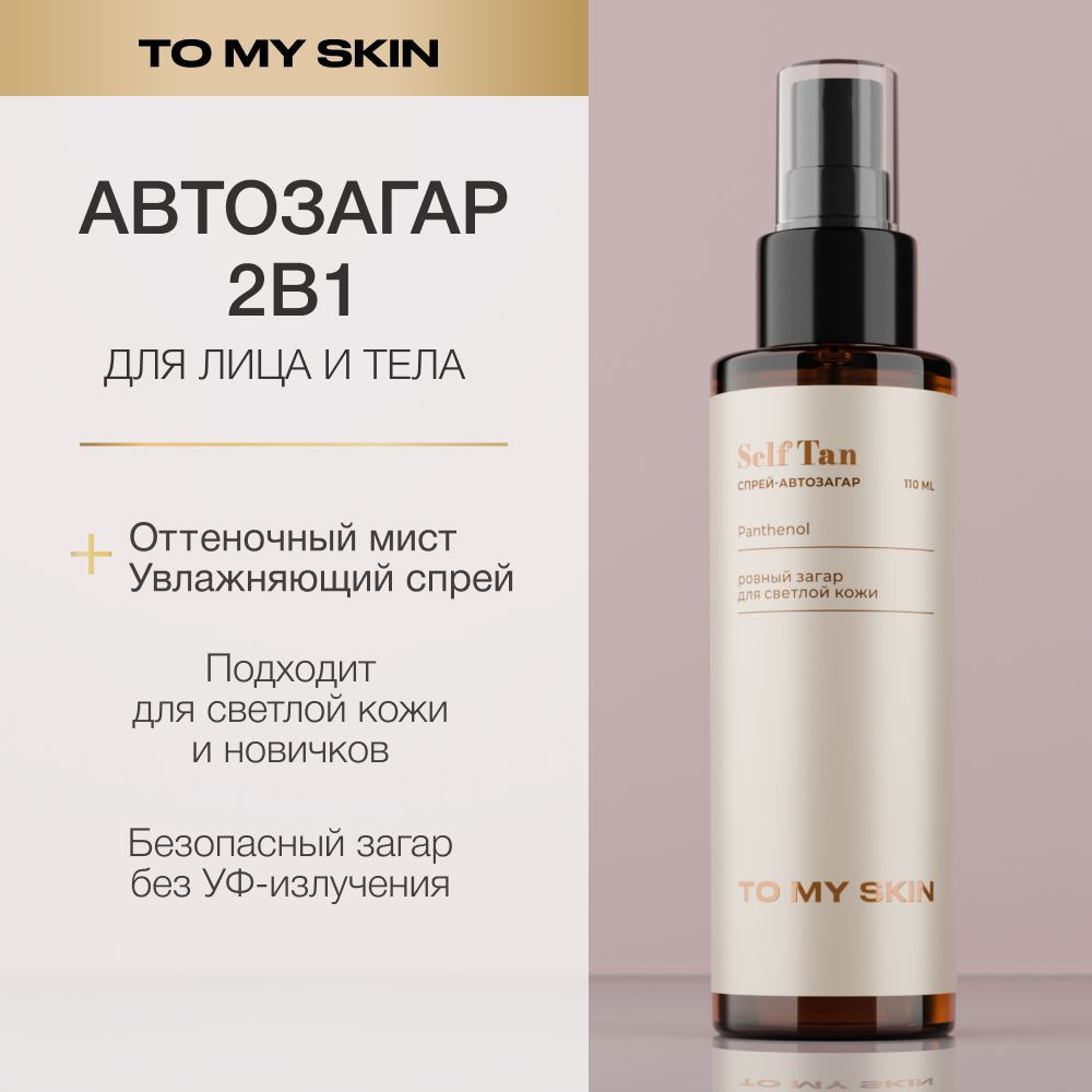 To My Skin Автозагар для лица и тела спрей для загара, 110 мл #1