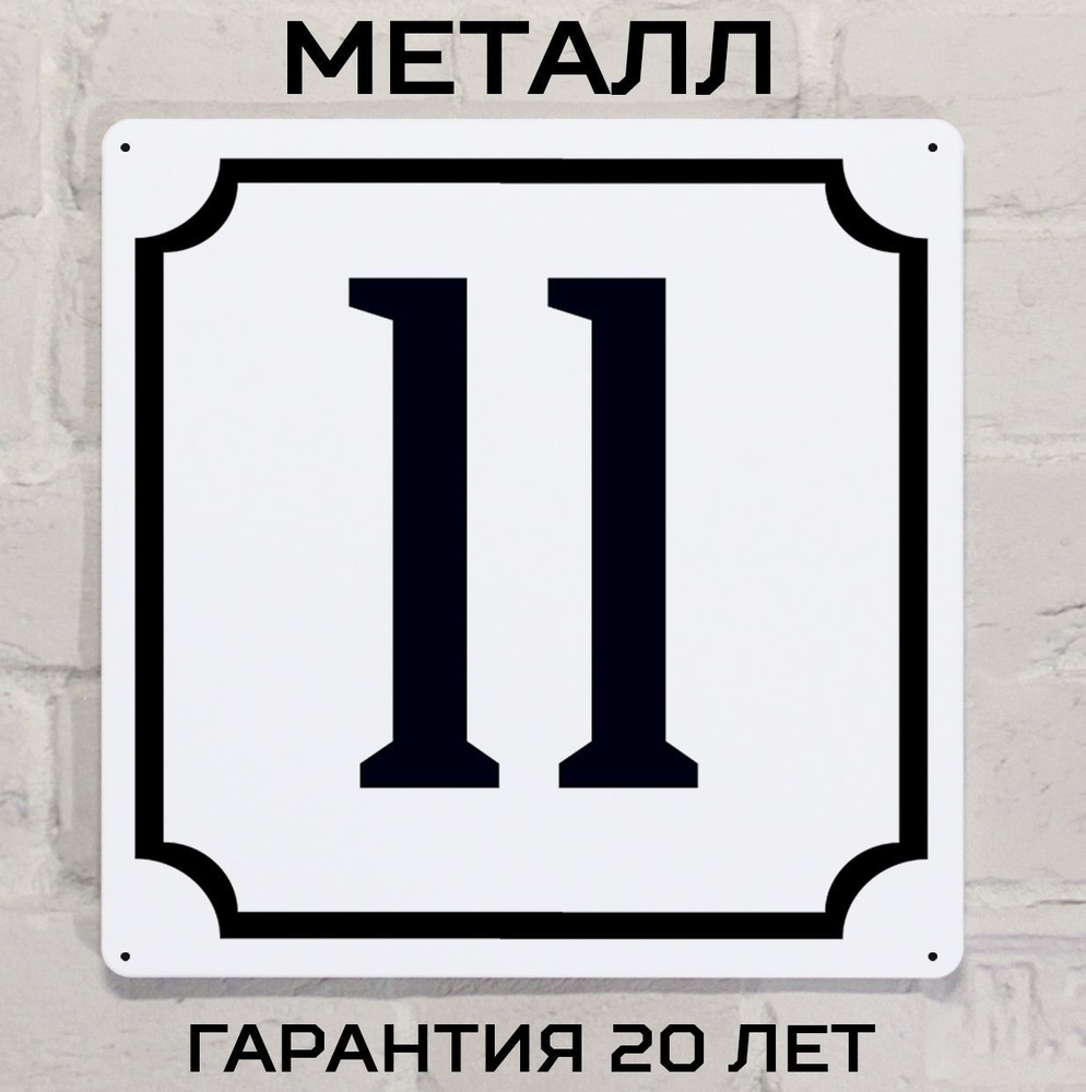 Табличка с номером дома 11 классическая, металл, 25х25 см. #1