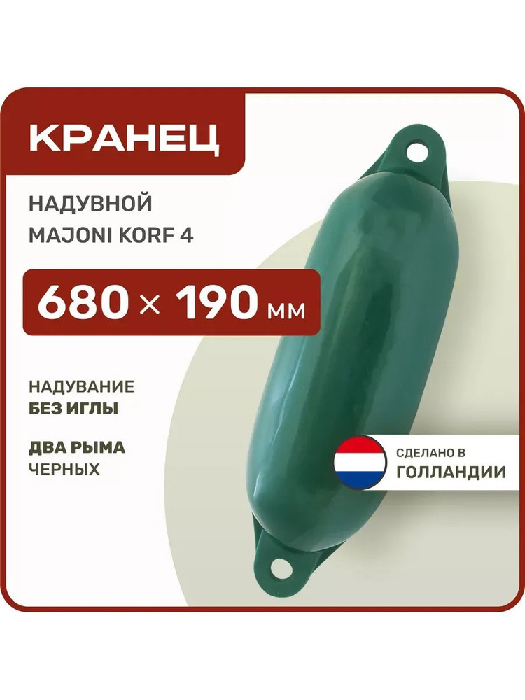 Кранец швартовый надувной Majoni Korf 4 190х680мм зеленый (10262189)  #1