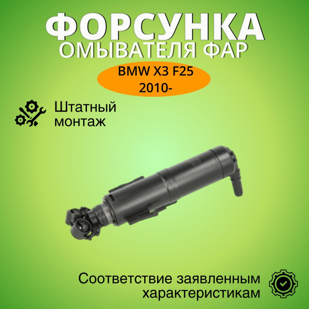 Форсунка омывателя фар БМВ X3 F25 2010- г.в. правая/левая #1