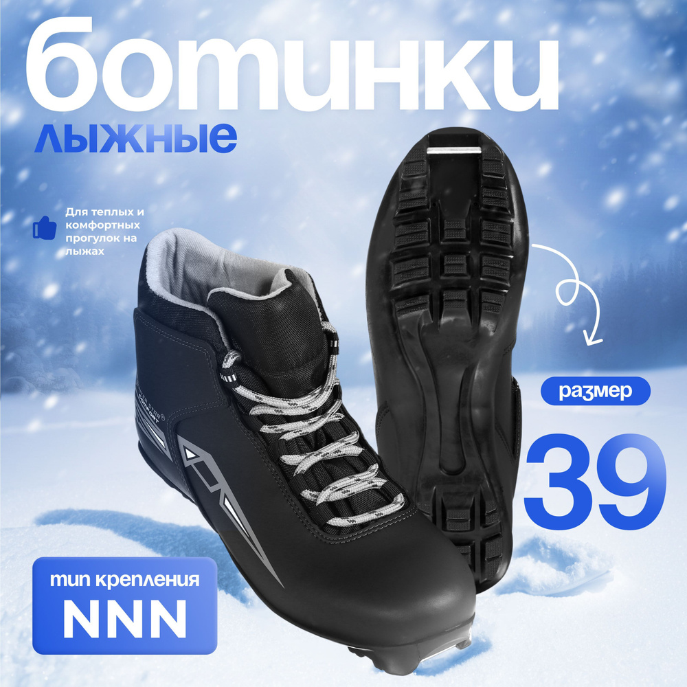 Ботинки лыжные Winter Star "comfort", NNN, размер 39 #1