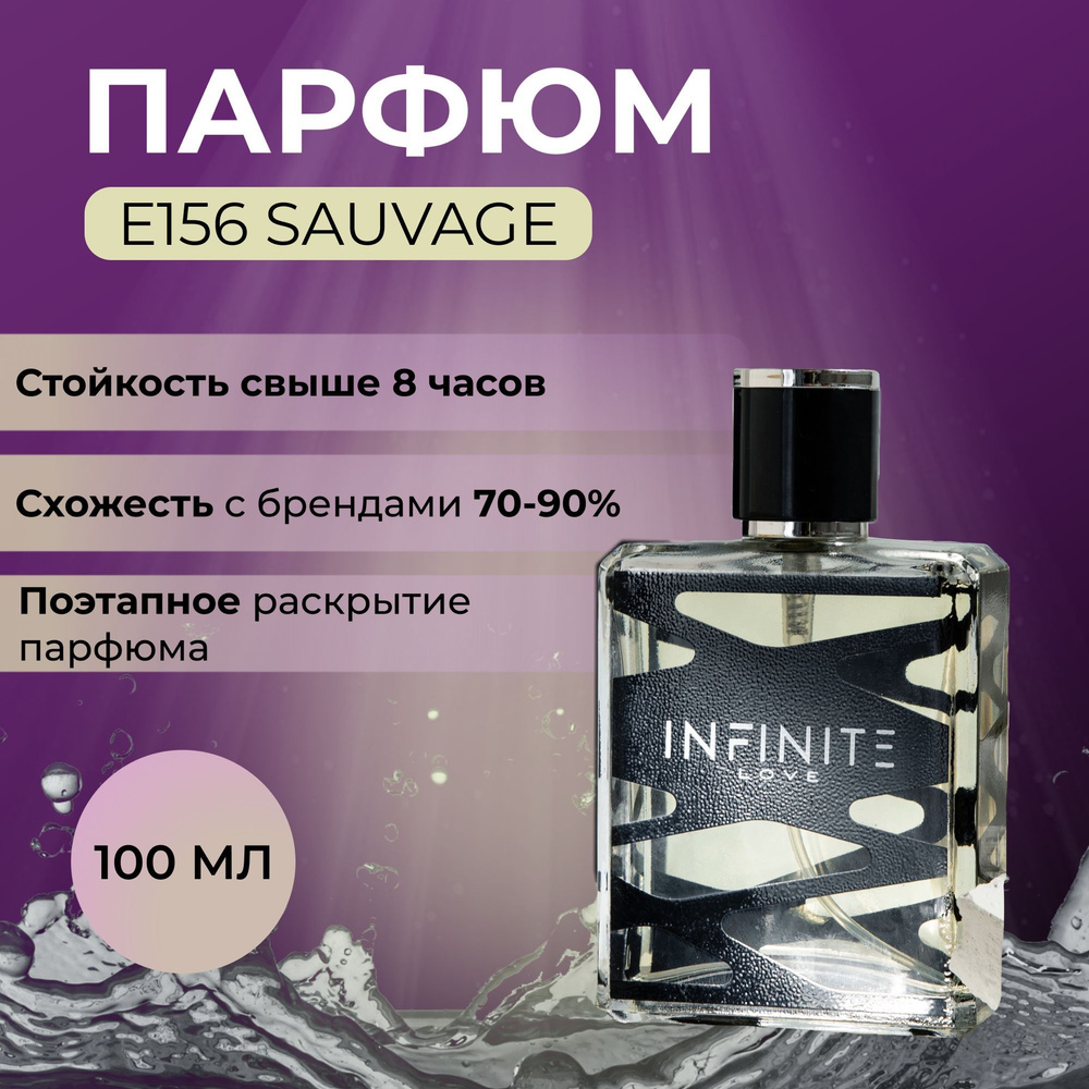 Парфюмерная вода INFINITE LOVE Е156 Sauvage мужские туалетная вода мужской парфюм 100 мл  #1