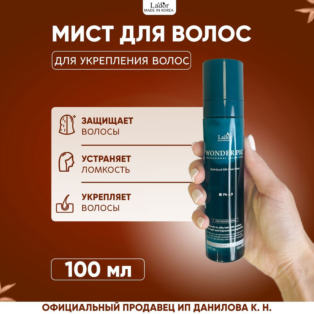 Lador Мист для укрепления и защиты волос Wonder Pic Clinic Water pH 4.9, 100 мл  #1