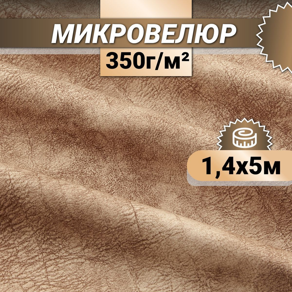 Ткань мебельная Микровелюр длина 5м (ширина 1.4м) цвет бежевый 100% полиэстер, велюр для обивки мебели, #1