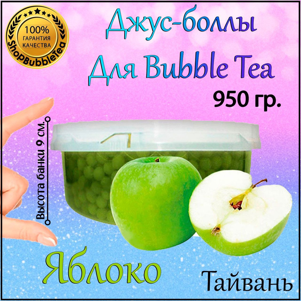 ЯБЛОКО 950 гр, джус-боллы, Popping boba, бабл ти, BubbleTea #1