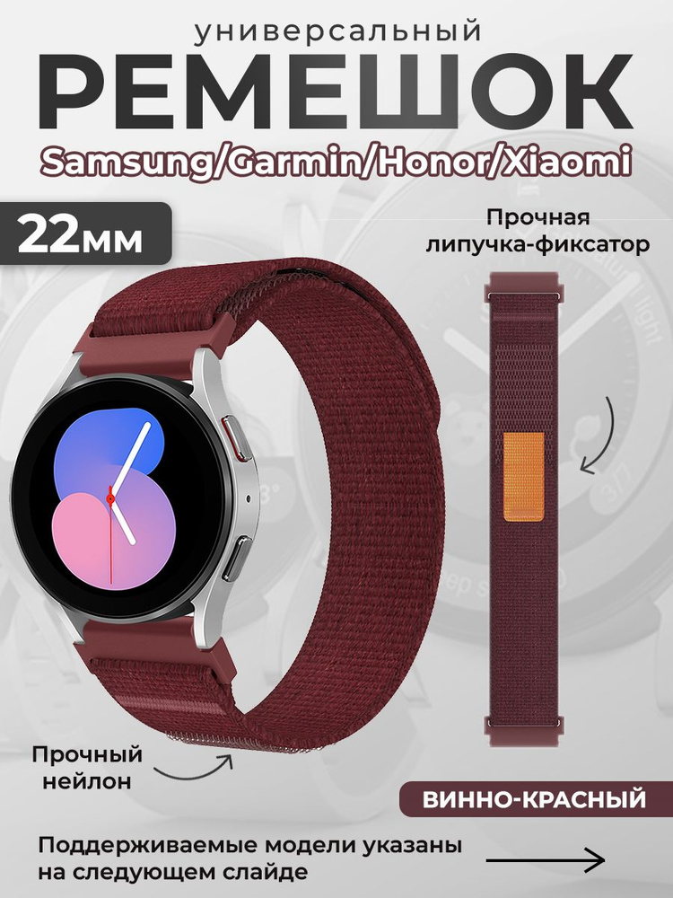 Универсальный нейлоновый ремешок Samsung, Garmin, Honor, Xiaomi, 22 мм, винно-красный  #1