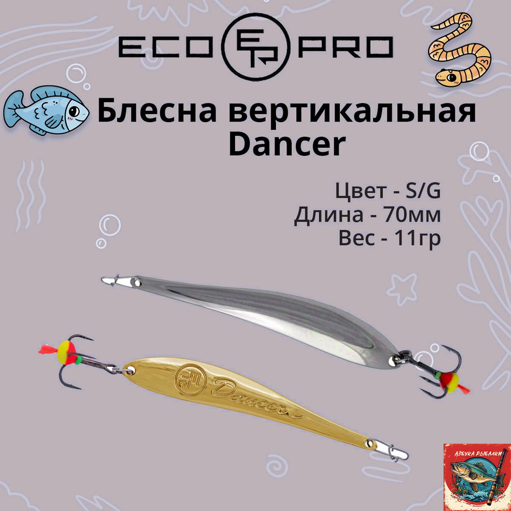 Блесна для рыбалки ECOPRO Dancer, 70мм, 11г,S/G, вертикальная #1