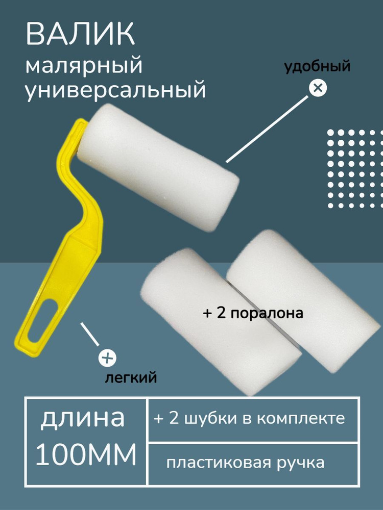 Валик мини поролоновый + 2 шубки #1