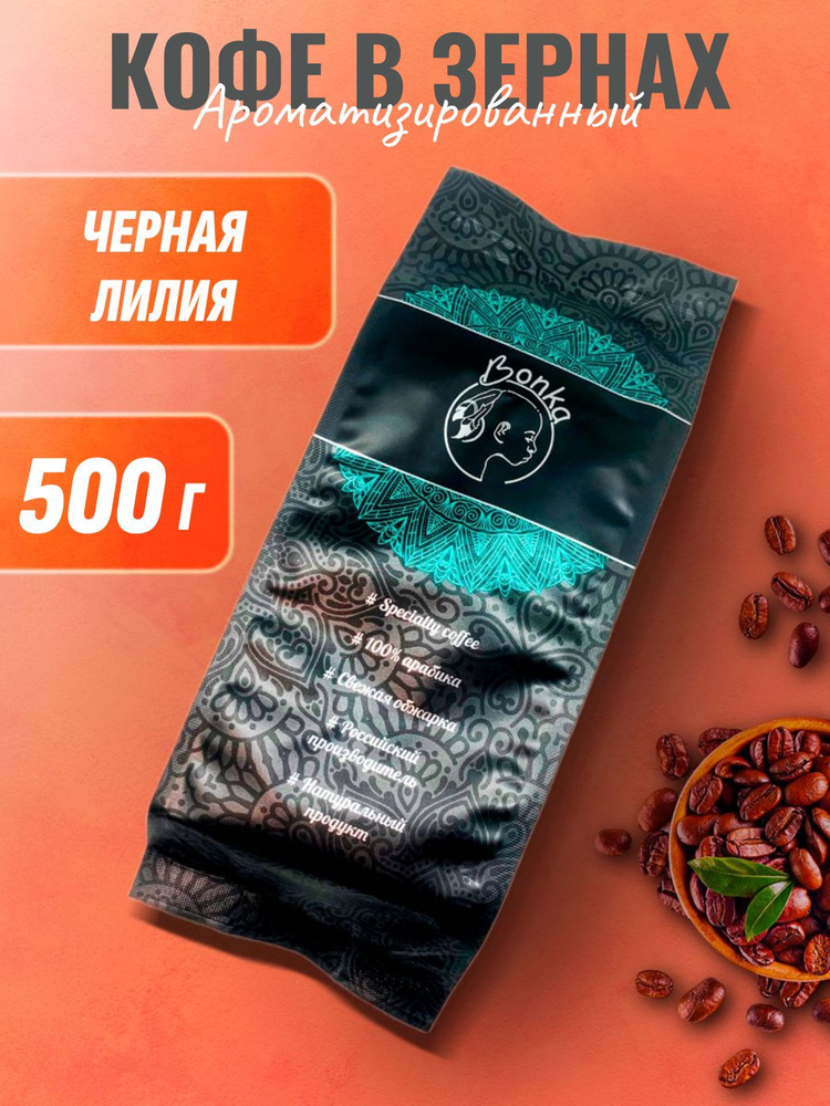 Кофе в зернах ароматизированный Черная лилия, BONKA 500г #1