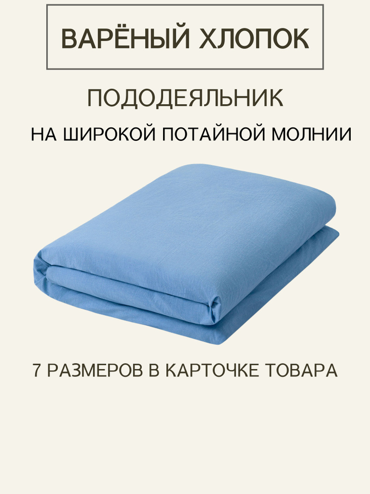 Пододеяльник 1,5 спальный из премиальной ткани Варёный хлопок Melange Blue на молнии 140х205  #1