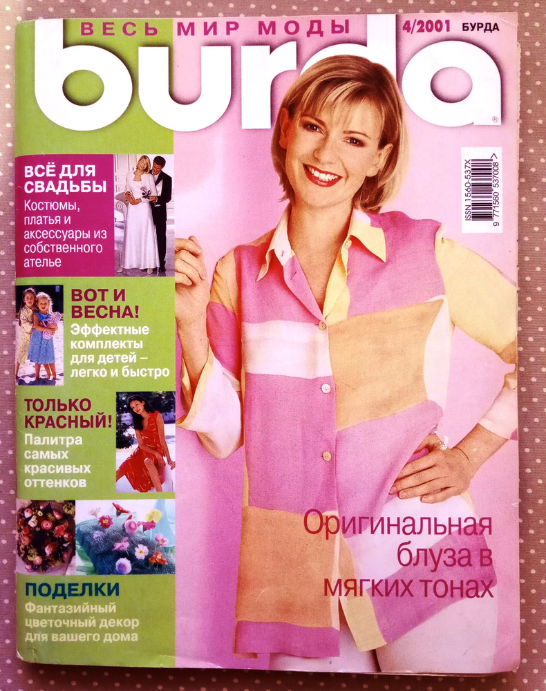 Журнал Burda Style (Бурда) 4/2001 апрель #1